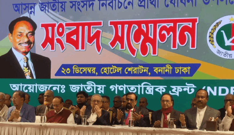 জাতীয় গণতান্ত্রিক ফ্রন্ট ১১৯ আসনে প্রার্থী ঘোষণা করলো