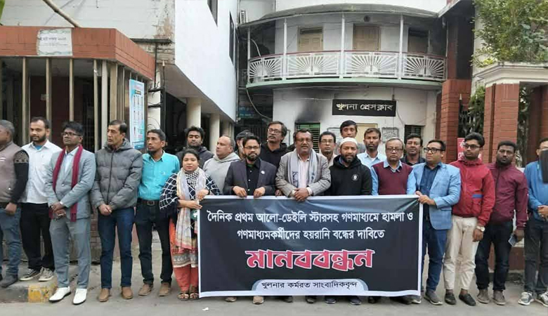 খুলনায় কর্মরত সাংবাদিকদের মানববন্ধন