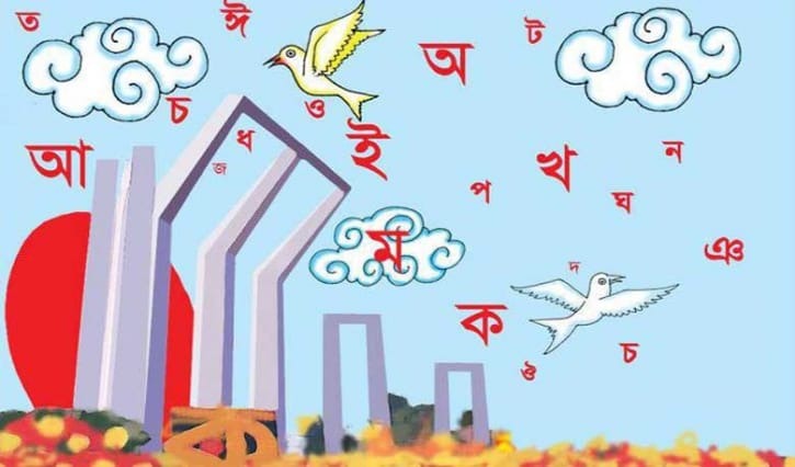 ভাষার মাস ফেব্রুয়ারি শুরু