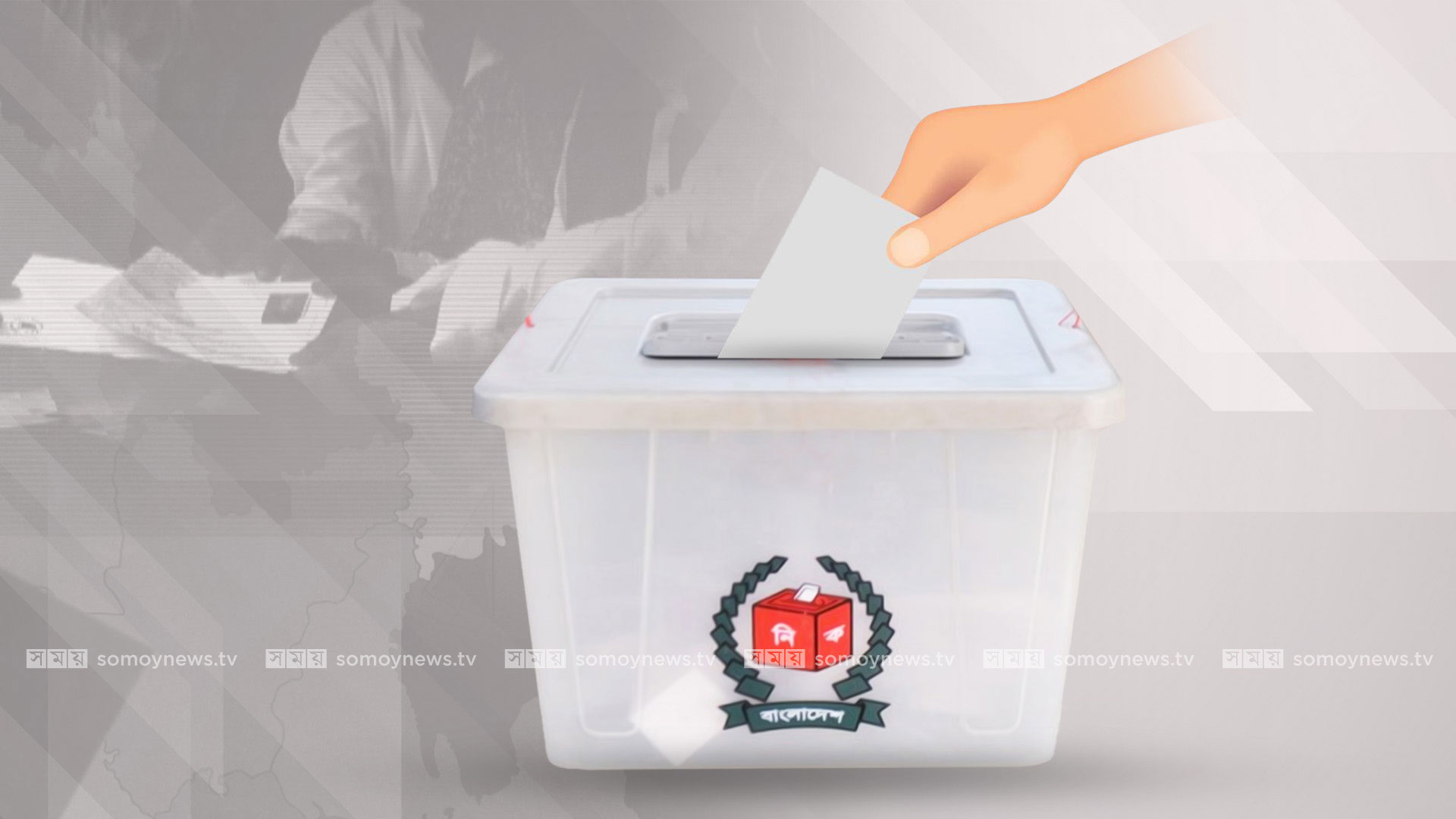 অন্তবিহীন পথ পেরিয়ে ব্যালটের যুদ্ধে বাংলাদেশ