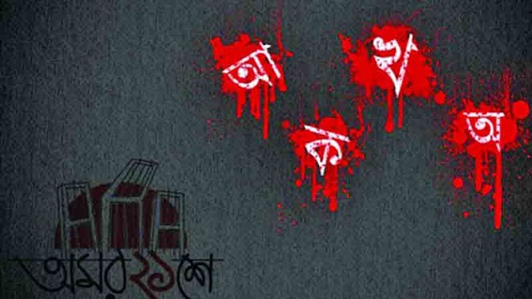 রক্তে ফোটা একুশ