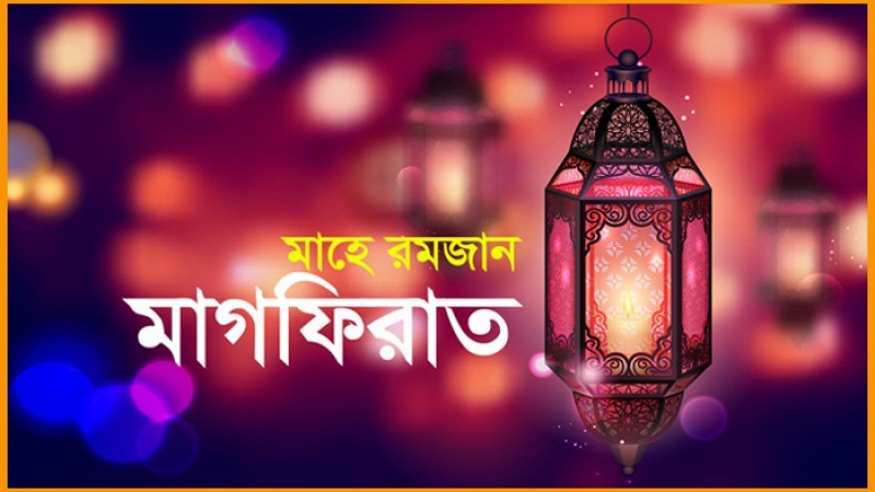 আজ ২০ রমজান; মাগফিরাত দশকের শেষ দিবস