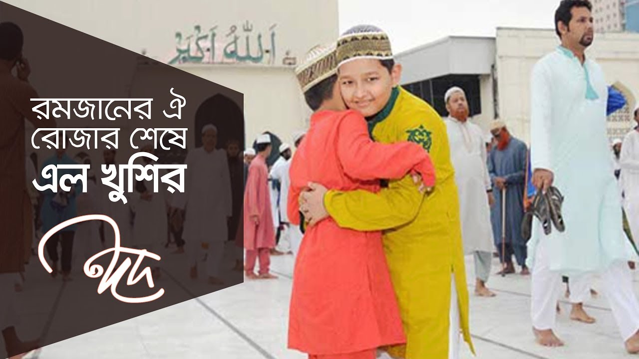রমজানের ওই রোজার শেষে এলো খুশির ঈদ