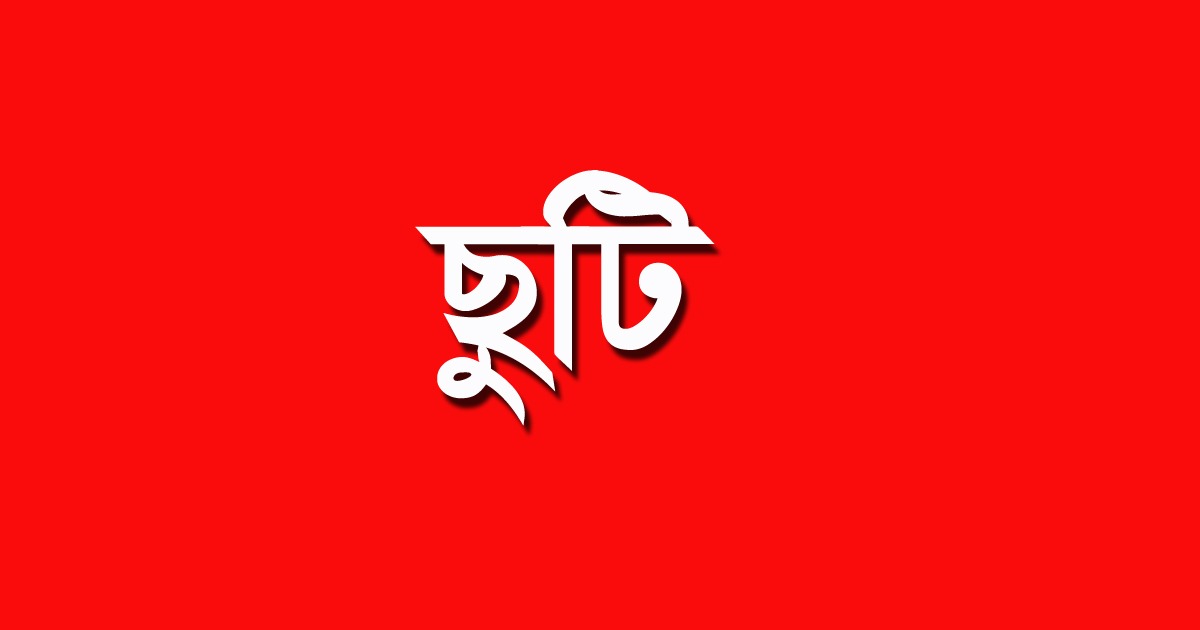 ছুটির নোটিশ