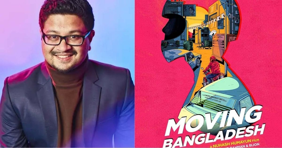 নুহাশ হুমায়ূনের প্রথম পূর্ণদৈর্ঘ্য সিনেমা ‘মুভিং বাংলাদেশ’
