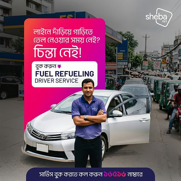 তেলের লাইনে ভোগান্তির দিন শেষ, চালু হলো ‘ড্রাইভার সার্ভিস’