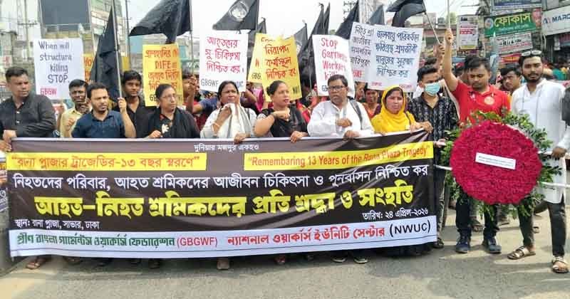 রানা প্লাজা ট্র্যাজেডির ১৩ বছরেও ক্ষতিপূরণ ও পুনর্বাসন হয়নি
