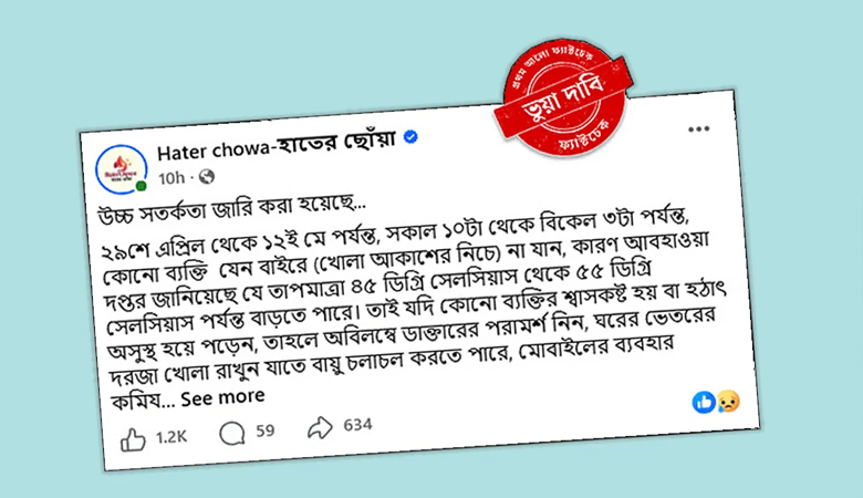৫৫ ডিগ্রি তাপমাত্রার বার্তাটি ভুয়া