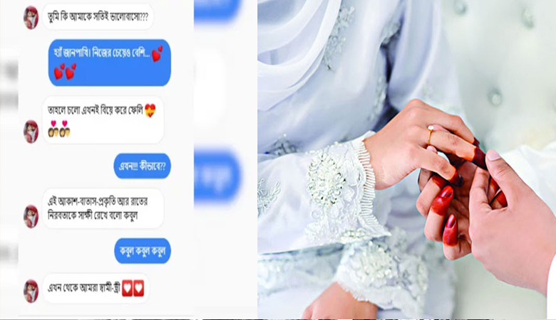 মেসেজে কবুল বললে বিয়ে হয়ে যাবে? কী বলছে ইসলাম