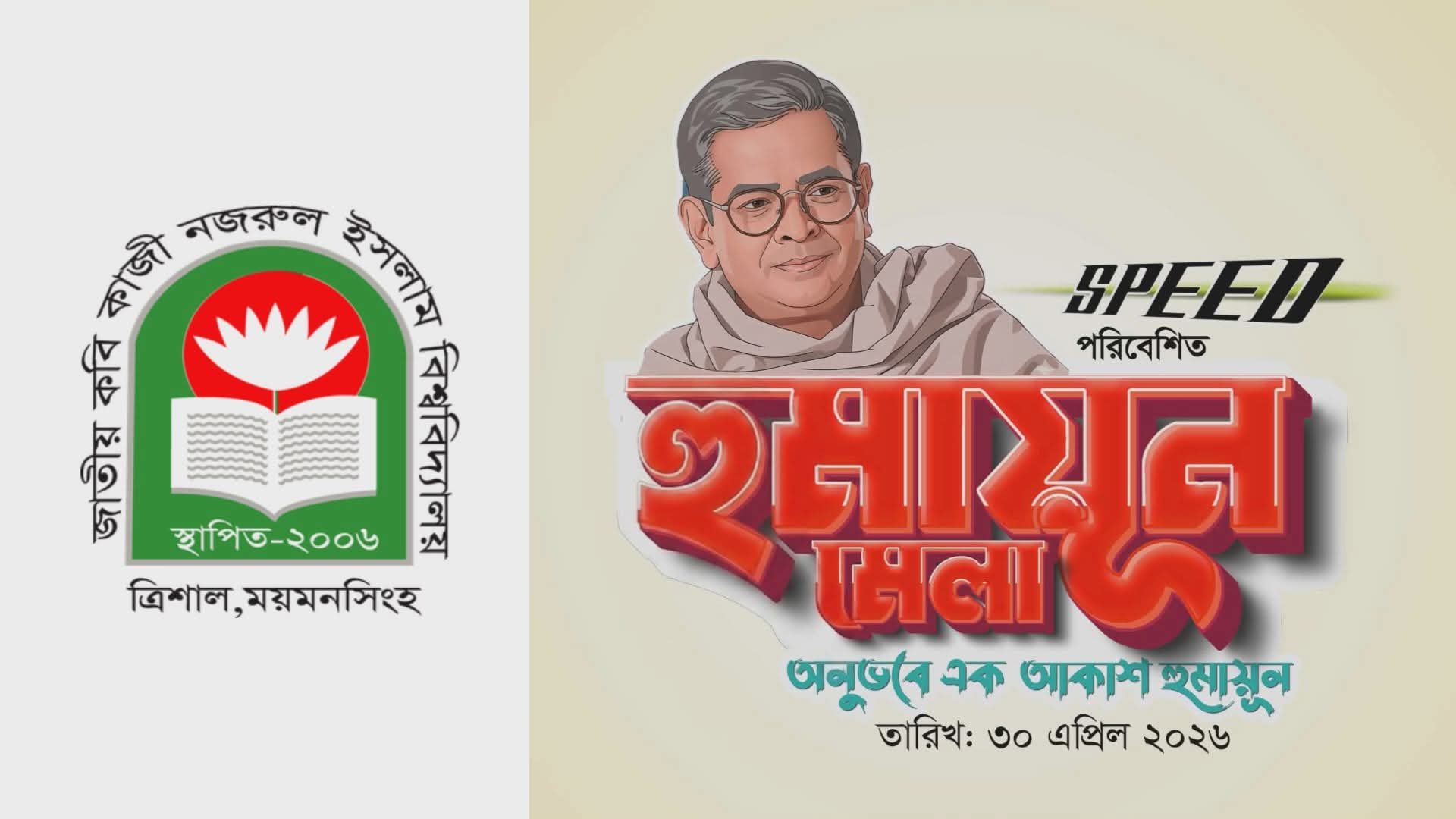 নজরুল বিশ্ববিদ্যালয়ে আজ দিনব্যাপী ‘হুমায়ূন মেলা’