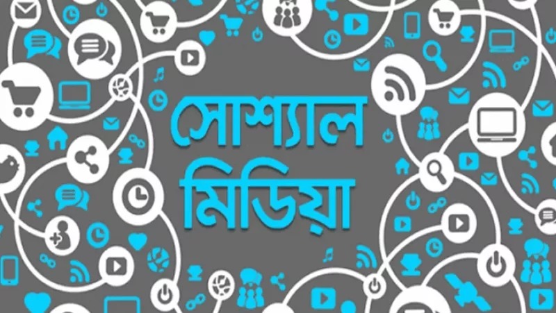সোশ্যাল মিডিয়ার লেখালেখি
