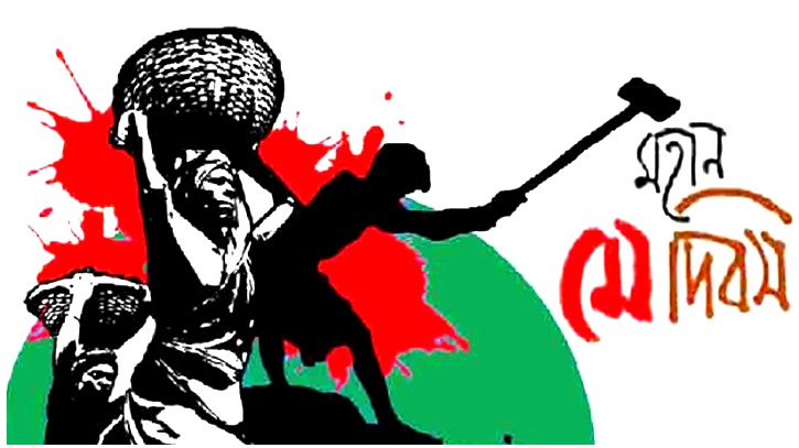 শ্রমের ঘামে গড়া উন্নয়ন: ন্যায্যতার প্রশ্নে মে দিবস