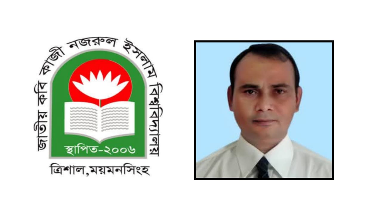 নজরুল বিশ্ববিদ্যালয়ে নতুন উপাচার্য নিয়োগ