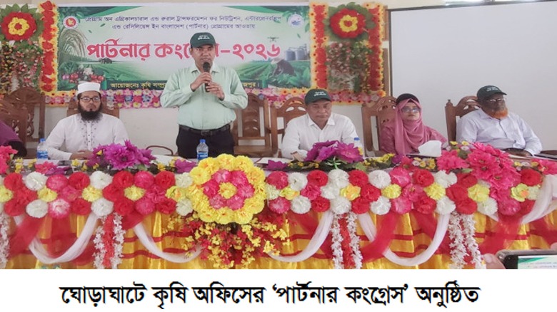 ঘোড়াঘাটে কৃষি উন্নয়নে পার্টনার কংগ্রেস