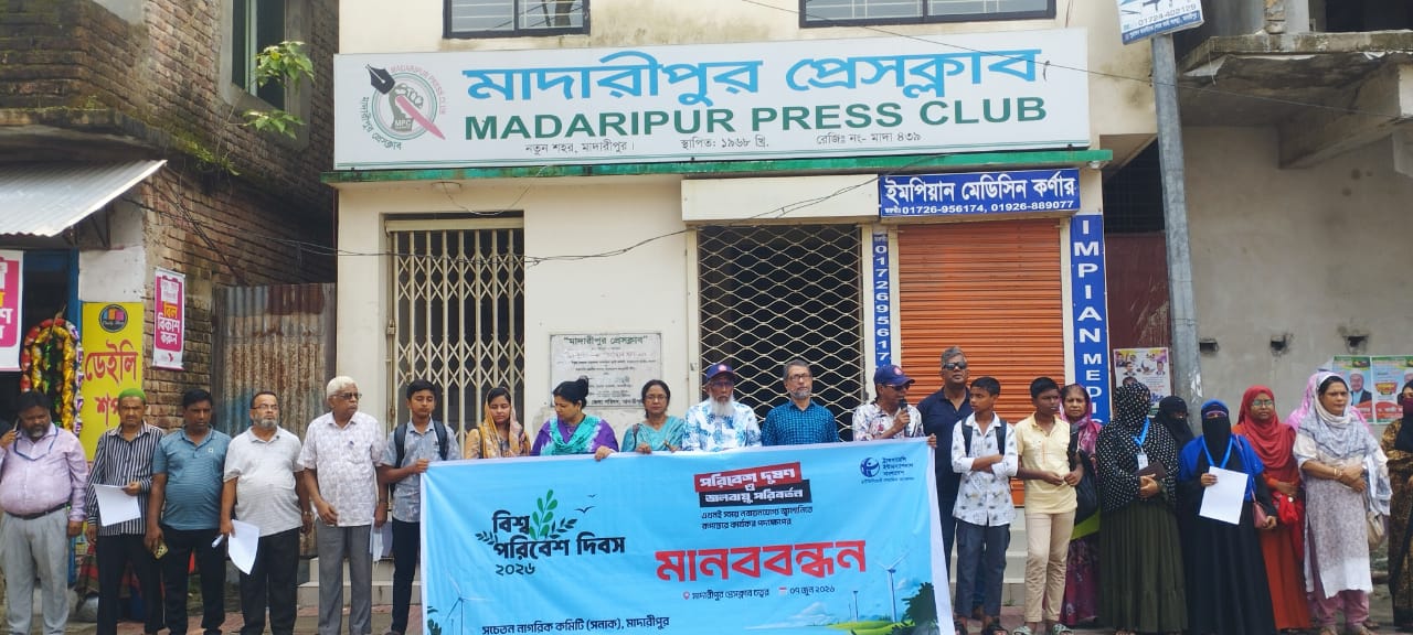 নবায়নযোগ্য জ্বালানির দাবিতে মাদারীপুরে মানববন্ধন