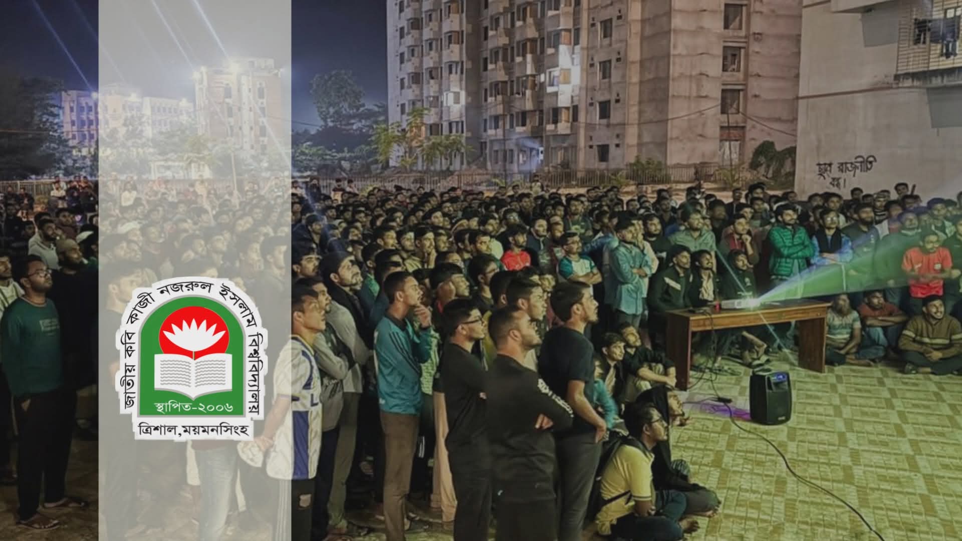নজরুল বিশ্ববিদ্যালয়ে বড় পর্দায় দেখাা যাবে বিশ্বকাপ খেলা