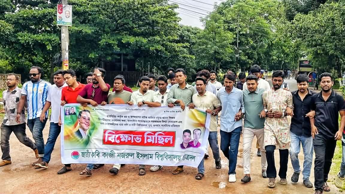 শিবিরের গুমের নাটকের বিরুদ্ধে নজরুল বিশ্ববিদ্যালয়ে ছাত্রদলের বিক্ষোভ