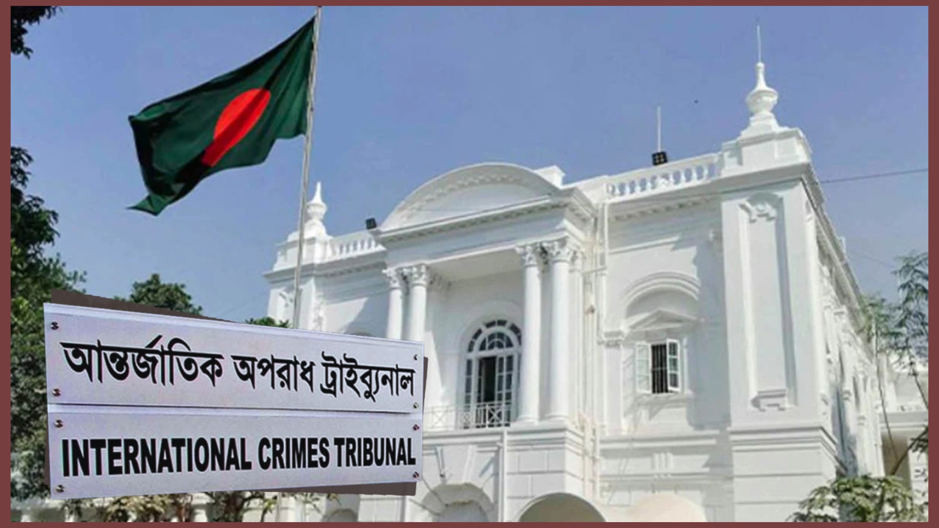 দেড় দশক পর অবকাশে আন্তর্জাতিক অপরাধ ট্রাইব্যুনাল