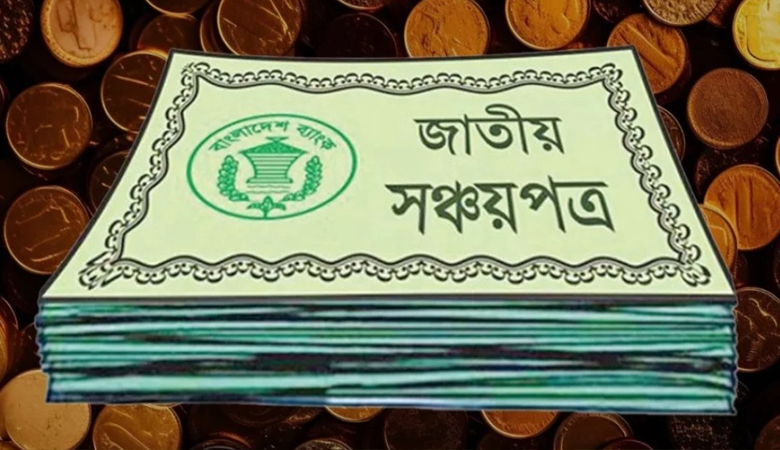 সঞ্চয়পত্রে কর বাড়েনি, নেই কালোটাকা বৈধের সুযোগ