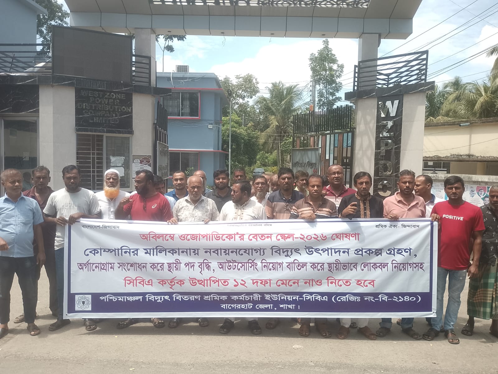 ১২ দফা দাবিতে ওজোপাডিকো কর্মীদের বিক্ষোভ ও মানববন্ধন
