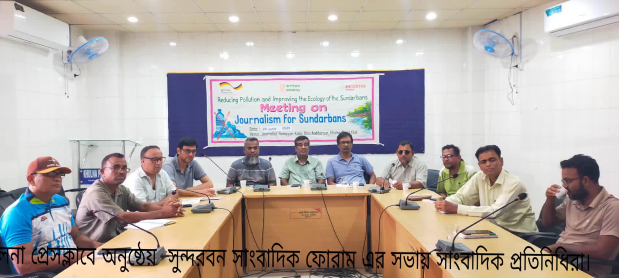 সুন্দরবন সুরক্ষায় সাংবাদিকদের দায়িত্বশীল ভূমিকার ওপর গুরুত্বারোপ