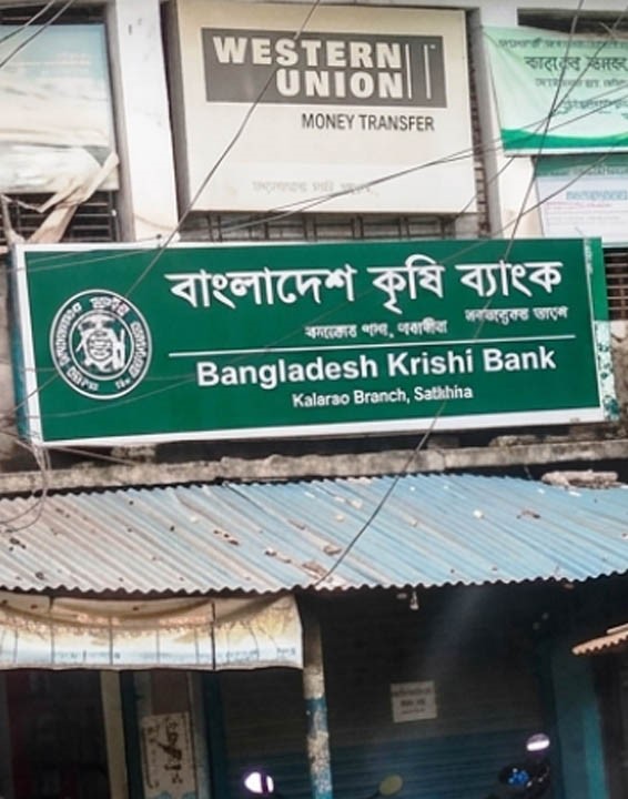 কলারোয়া কৃষি ব্যাংকে ঋণ বিতরণে অনিয়মের অভিযোগ