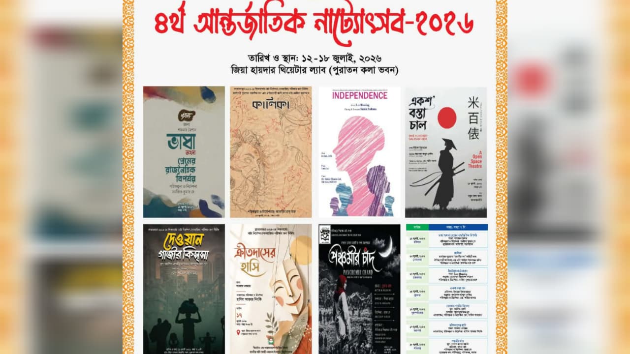 নজরুল বিশ্ববিদ্যালয়ে সাত দিনের আন্তর্জাতিক নাট্যোৎসব শুরু হচ্ছে আজ