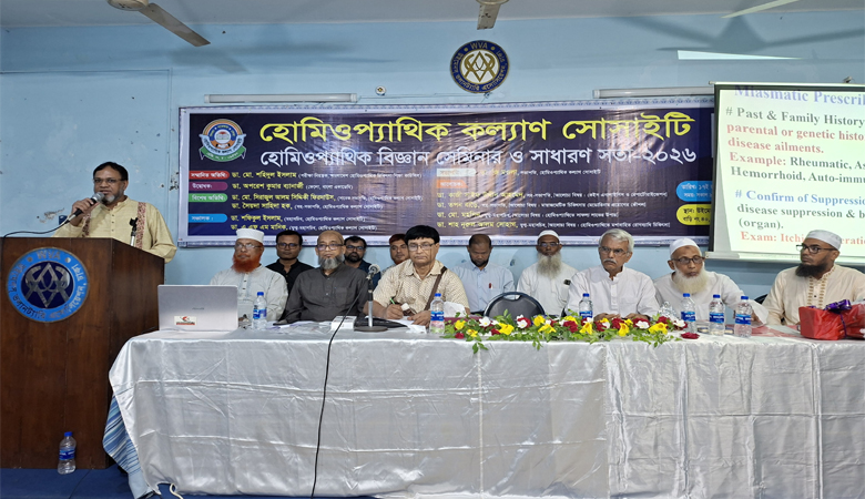 হোমিওপ্যাথিক কল্যাণ সোসাইটির বিজ্ঞান সেমিনার ও সাধারণ সভা অনুষ্ঠিত
