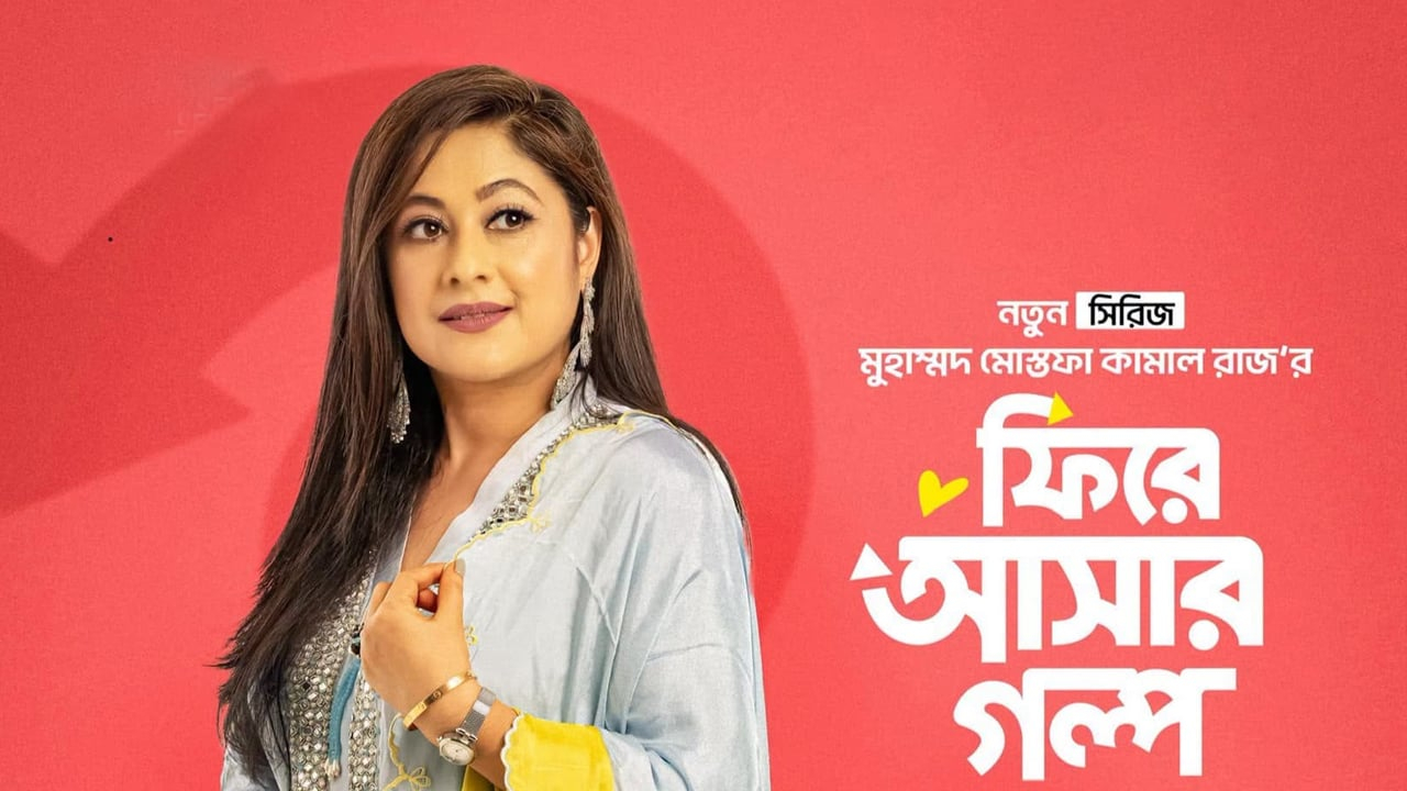 ধারাবাহিক নাটকে ফিরছেন সুমাইয়া শিমু
