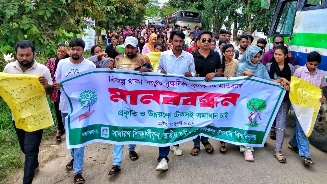 উন্নয়নের নামে গাছ অপসারণের পরিকল্পনা, নজরুল বিশ্ববিদ্যালয়ে শিক্ষার্থীদের মানববন্ধন