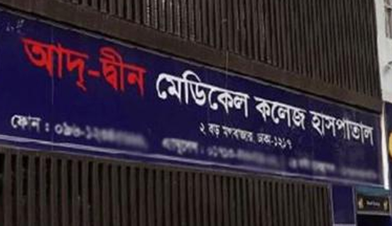 লাইসেন্স ফিরে পে আদ্-দ্বীন মেডিকেল কলেজ হাসপাতাল