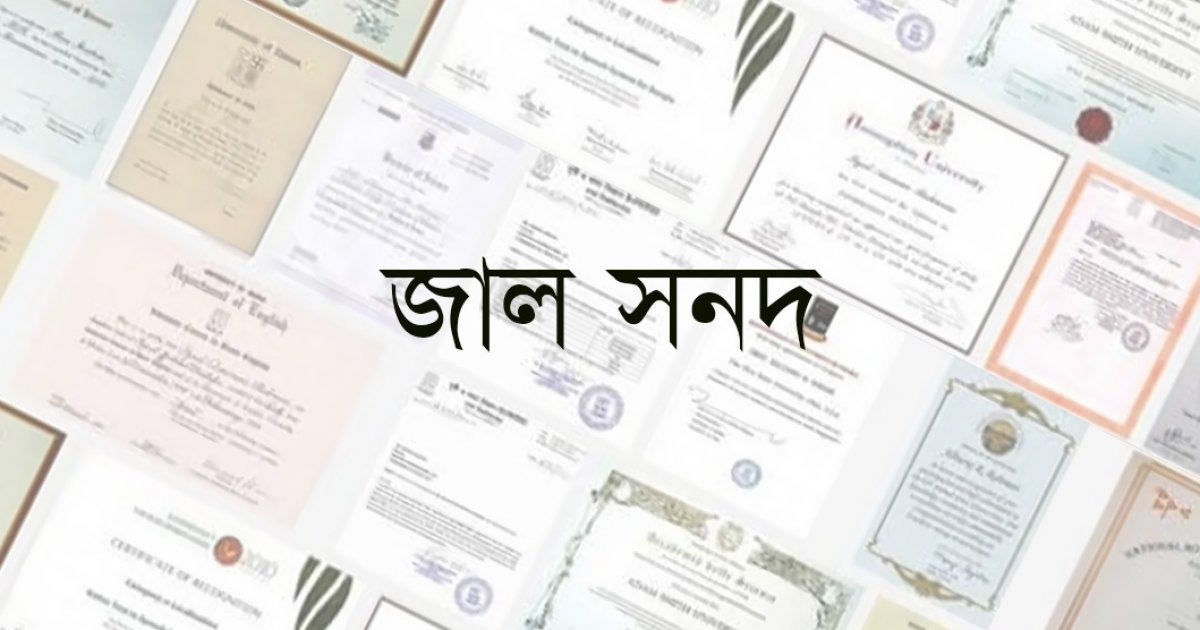 শ্রীপুরে জাল সনদে সাত শিক্ষকের চাকরির তদন্ত তেইশ মাসেও শেষ হয়নি, ধামাচাপার অভিযোগ