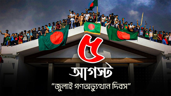 গণজোয়ারে দীর্ঘ স্বৈরশাসনের পতন, বাংলাদেশের নতুন অধ্যায়ের সূচনা