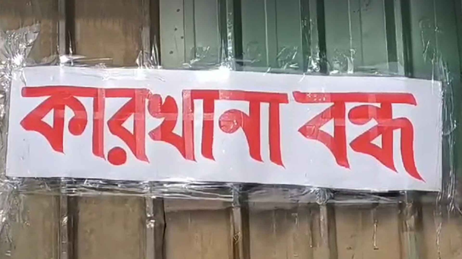 চট্টগ্রামে সংকটে শিল্প-কারখানা, বেকার ৩০ হাজারের বেশি শ্রমিক