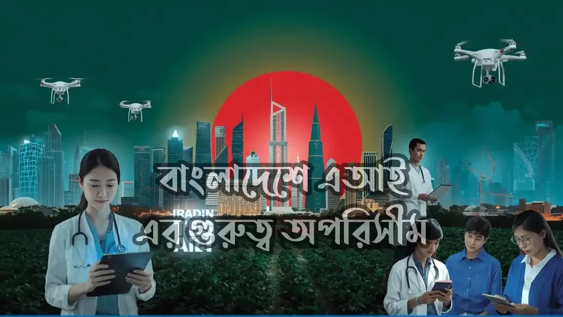এআই বাস্তবতায় দক্ষতাই হবে মূল শক্তি
