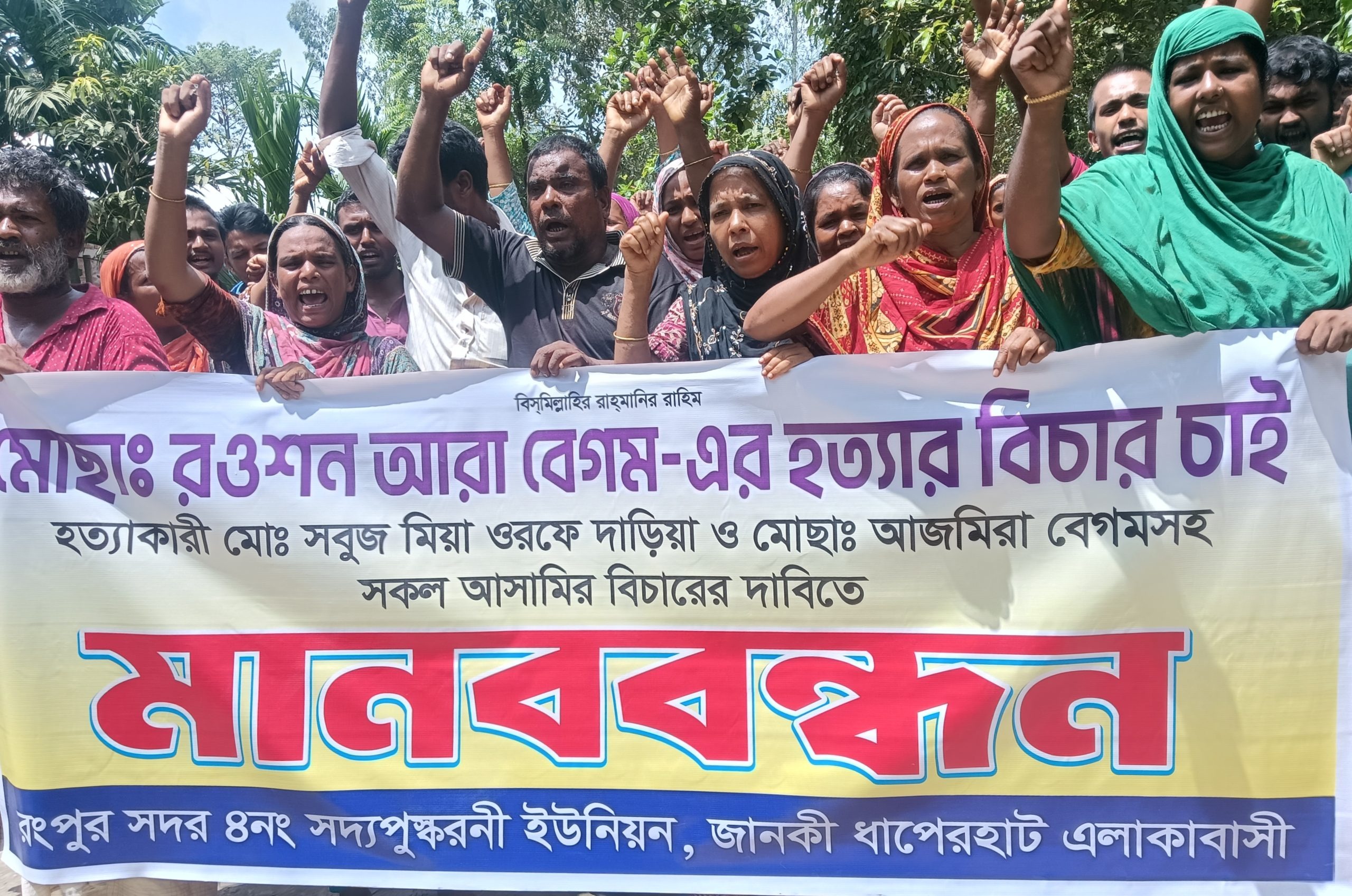 রওশন আরা হত্যার বিচার দাবিতে রংপুরে মানববন্ধন