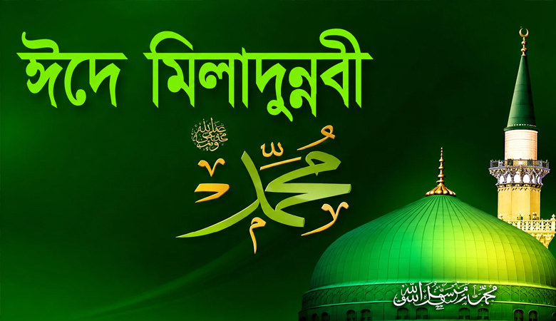 ঈদে মিলাদুন্নবী উদযাপনের ৬ উপায়