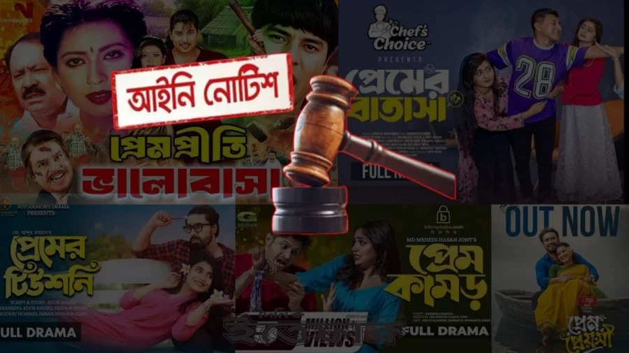 মেধা বিকাশে প্রেম ও রোমান্সনির্ভর সিনেমা-নাটক নির্মাণ বন্ধের দাবিতে  আইনি নোটিশ