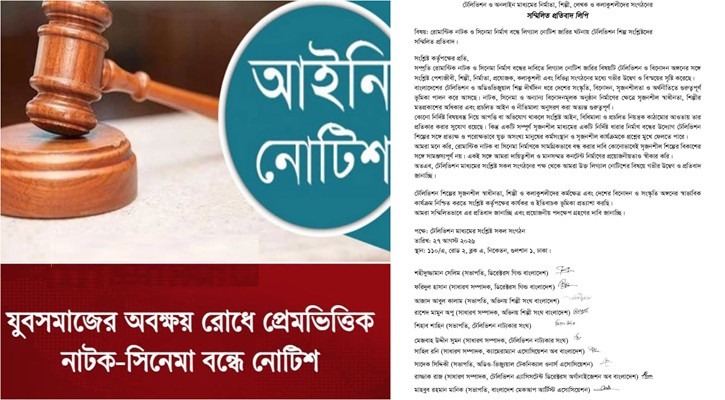 প্রেমের নাটক-সিনেমা বন্ধের দাবিতে নোটিশের প্রতিবাদে ৭ সংগঠন