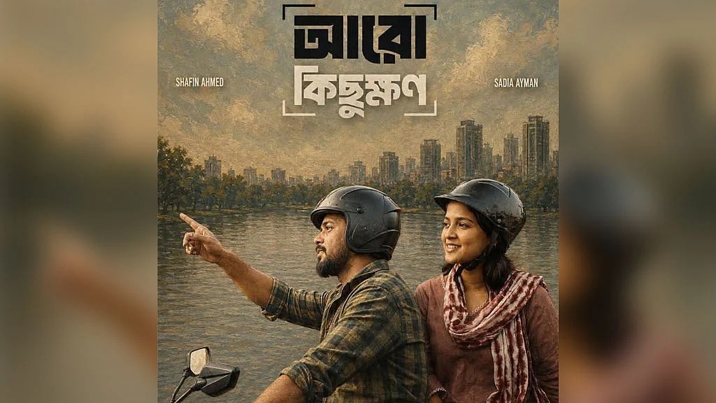 দুই আগন্তুকের নীরব সম্পর্কের ভাষ্য নিয়ে আসছে ‘আরও কিছুক্ষণ’