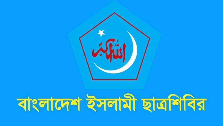 ছাত্ররাজনীতি নিষিদ্ধ নয়, সংস্কারের পক্ষে শিবির