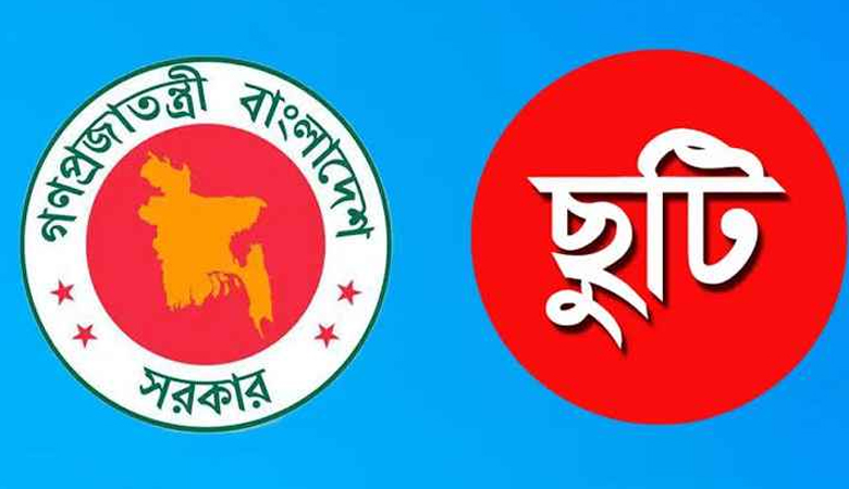 সামনে ৫ দিনের সরকারি ছুটি