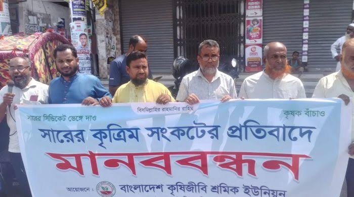 সারের কৃত্রিম সংকট বন্ধে রংপুরে কৃষিজীবী শ্রমিকদের মানববন্ধন