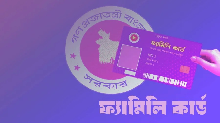 ফ্যামিলি কার্ডের সুবিধা পাবেন না যে আট শ্রেণির পরিবার