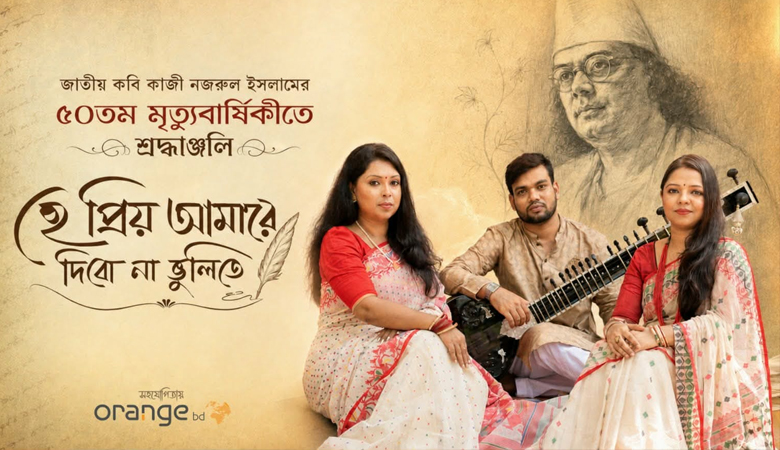 নজরুলের ৫০তম মৃত্যুবার্ষিকীতে গুণী শিল্পী ড. প্রিয়াংকা গোপ ও বর্ণালী সরকারের বিশেষ গান