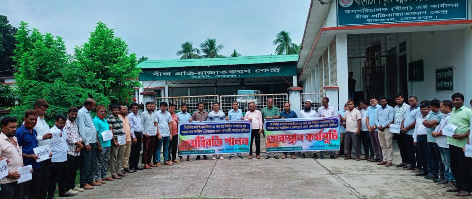 পদমর্যাদা ও গ্রেড অবনমনের প্রতিবাদে মেহেরপুরে বিএডিসির কর্মসূচি