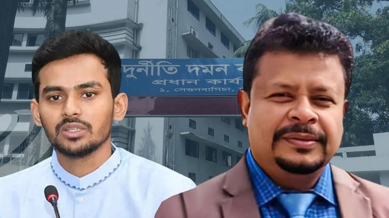 আসিফের বিরুদ্ধে অভিযোগ মনগড়া নয়: দুদক