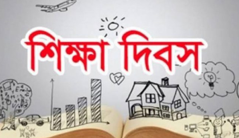 মহান শিক্ষা দিবস আজ