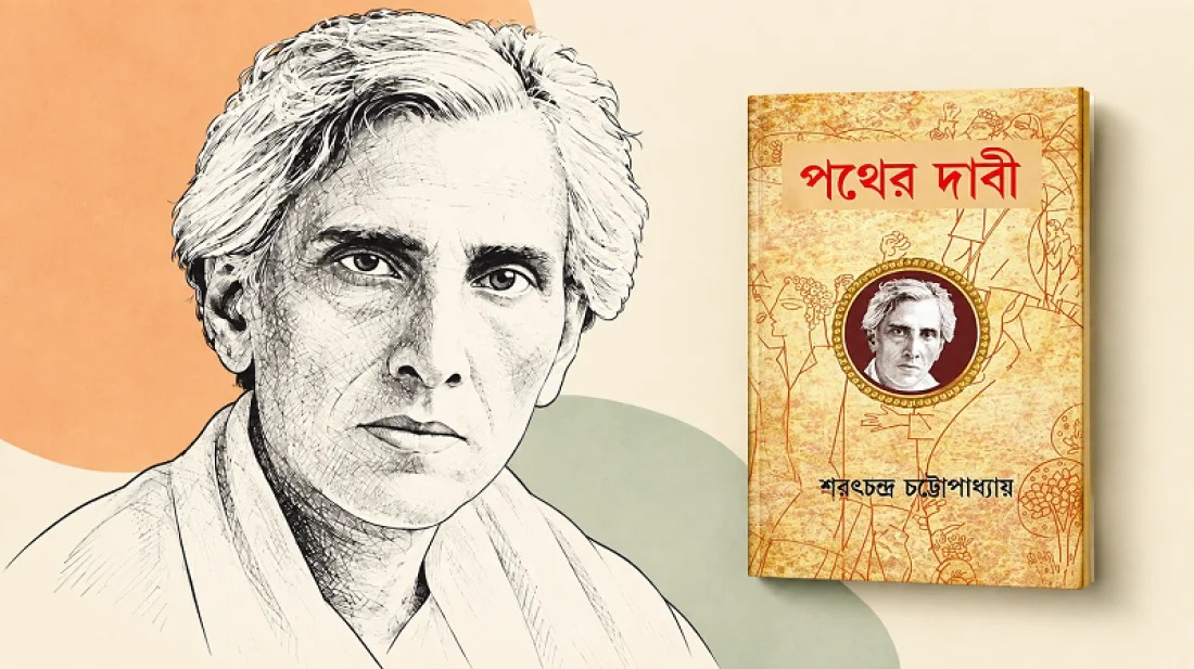 শরৎচন্দ্রের সার্ধশতবর্ষ জন্মবার্ষিকীতে ‘পথের দাবী’রও শতবর্ষ