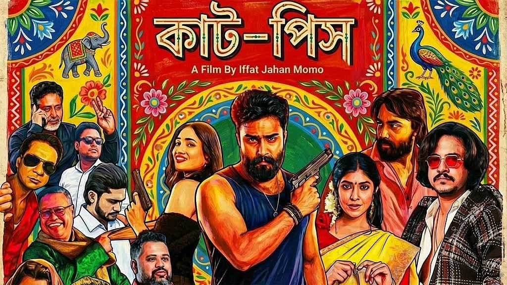 সংঘাত ও ক্ষমতার দ্বন্দ্বের গল্পে ‘কাট-পিস’, মুক্তি পূজায়